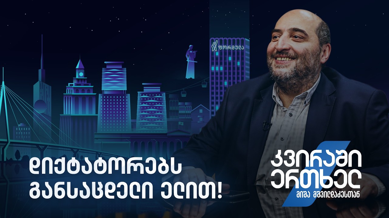 კვირაში ერთხელ მიშა მშვილდაძესთან — დიქტატორებს განსაცდელი ელით!