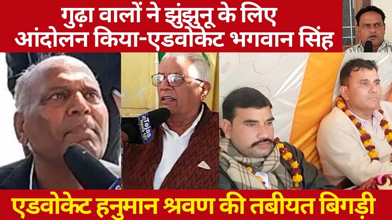 गुढ़ा वालों ने झुंझुनू के लिए आंदोलन किया- एडवोकेट भगवान सिंह/एडवोकेट हनुमान श्रवण की तबीयत बिगड़ी