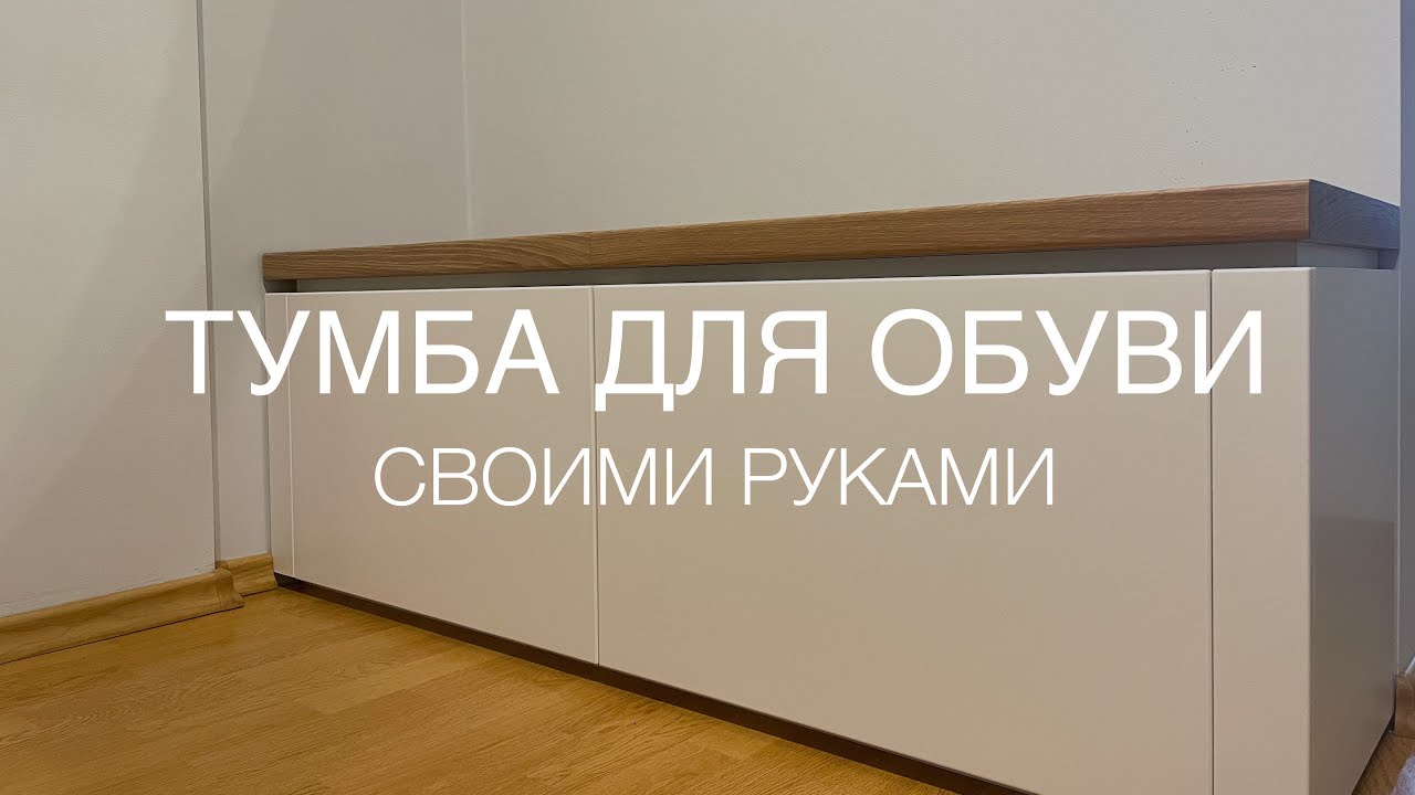 Тумба для обуви в прихожую своими руками