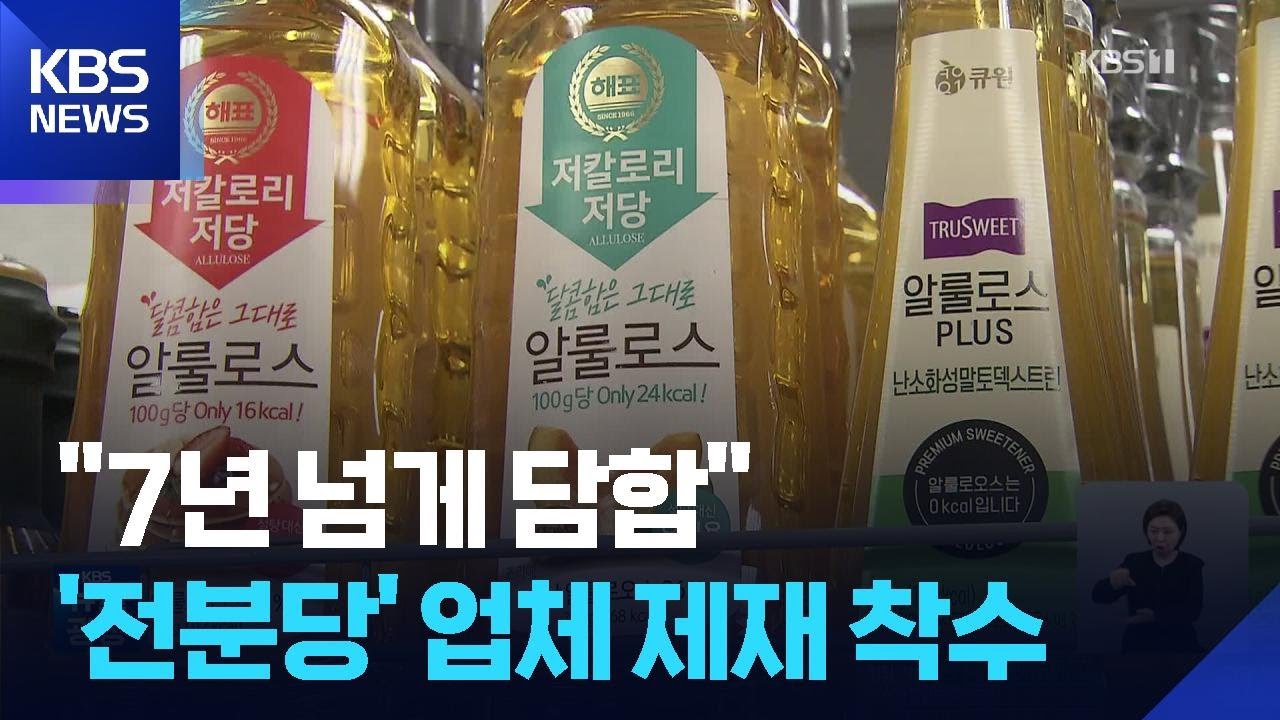 “과자·음료·소스에 다 쓰는데”…‘전분당’ 담합 제재 착수 / KBS  2026.03.07.