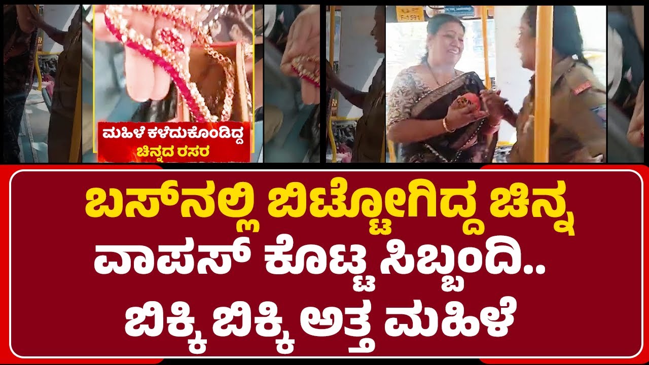 Gold Incident : ಸಿಬ್ಬಂದಿಯ ಪ್ರಾಮಾಣಿಕತೆಗೆ ಮೆಚ್ಚುಗೆ ವ್ಯಕ್ತಪಡಿಸಿದ ಮಹಿಳೆ | BMTC Bus | @newsfirstbengaluru