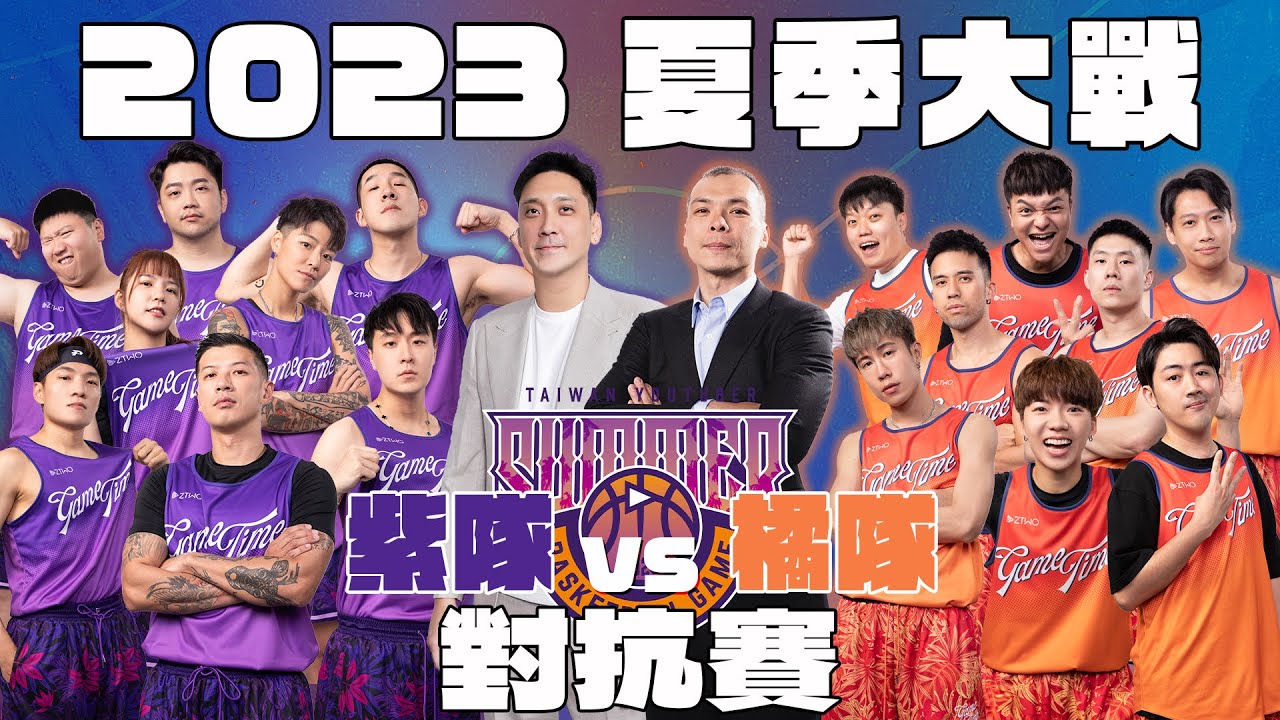 2023【YT夏季大戰】對抗賽｜紫隊VS橘隊，兩強對決！紫隊會取得二連勝嗎？