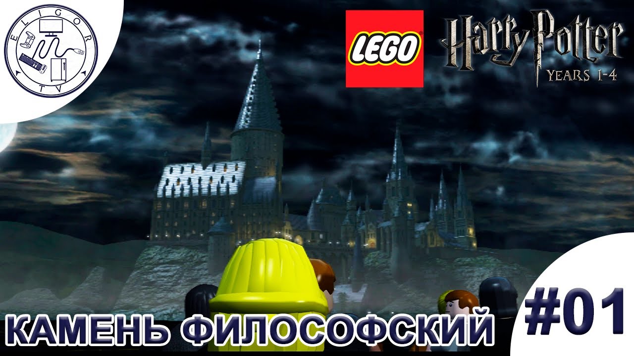 PC ➛ LEGO® Harry Potter: Years 1-4 ➛ #01. Камень философский