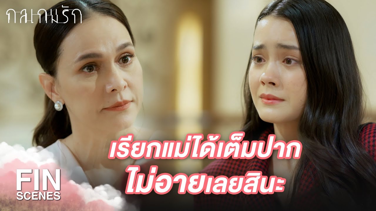 Fin Special | เธอมีสิทธิได้รับความรักจากคนอื่น แต่ไม่ใช่ในฐานะลูกของฉัน |กลเกมรัก EP.23 |Ch3Thailand