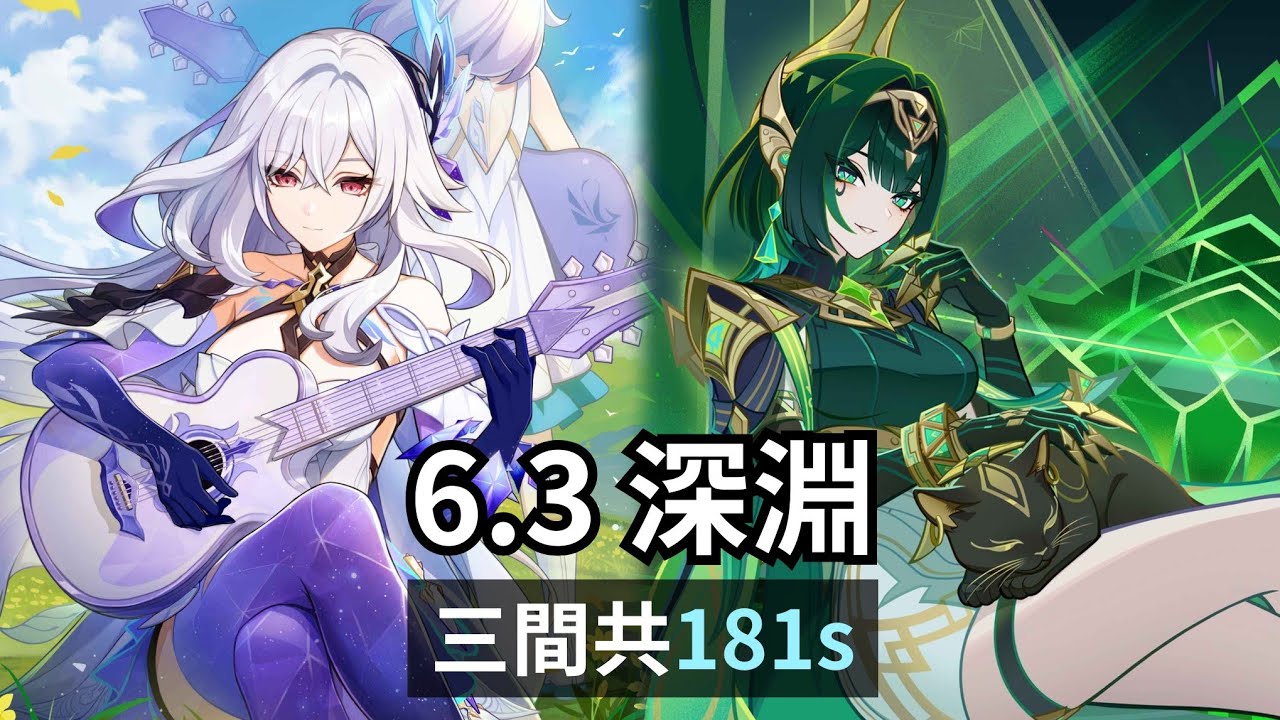 月感電環境？那我只好拿出月綻放了。2+1絲柯克 x 0+0奈芙爾 181秒速通【原神 Genshin Impact｜6.3 深淵 】