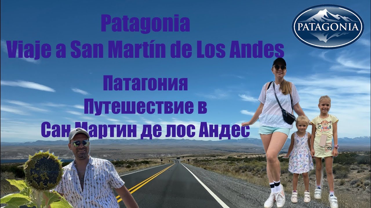 Patagonia. Viaje a San Martín de Los Andes. Патагония. Путешествие в Сан Мартин де лос Андес.