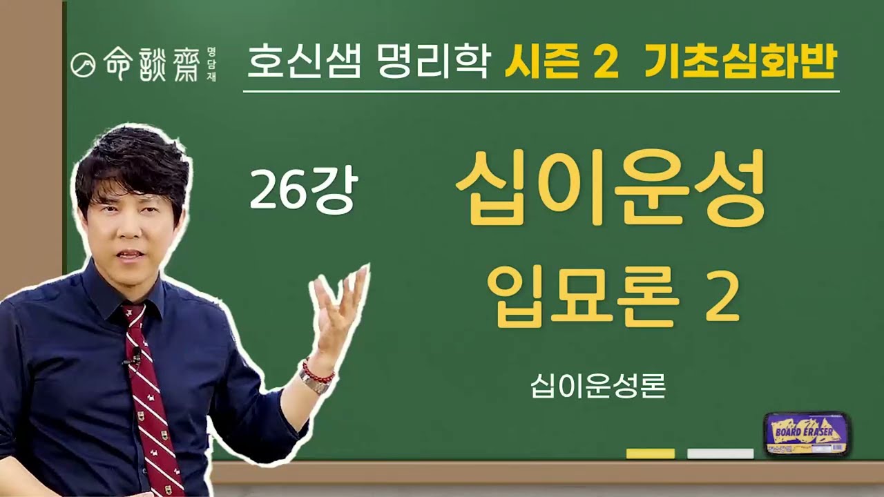 호신샘 명리기초심화(26강) 입묘론 2편 - 입묘가 무엇인가요?  빠져들다, 몰입하다 (명담재 호신샘 명리학 시즌2)