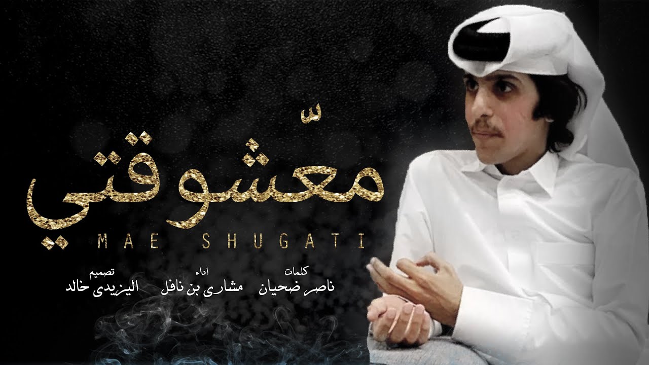 مشاري بن نافل - معشوقتي (حصرياً) | 2020