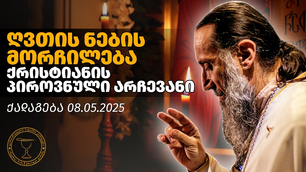 ღვთის ნების მორჩილება - ქრისტიანის პიროვნული არჩევანი | ქადაგება 08.05.2025