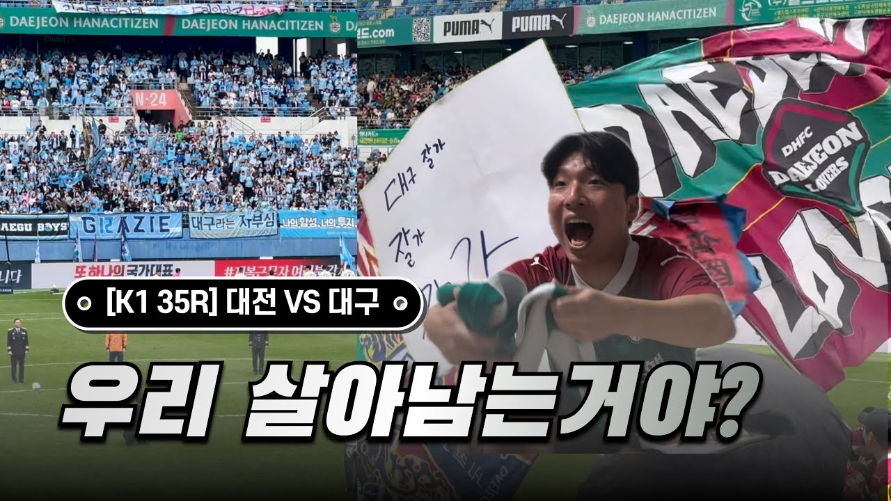 파이널B 2연승, 대전하나시티즌 내가 너 땜시 살아야 [K1 35R 대전 대구]