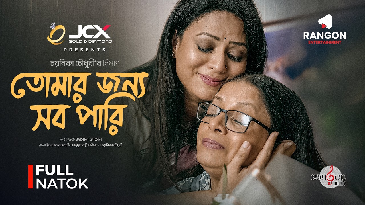 তোমার জন্য সব পারি | Dolly Jahur | Dilara Zaman | Richi Solaiman | Rashed Apu | Chayanika | Natok