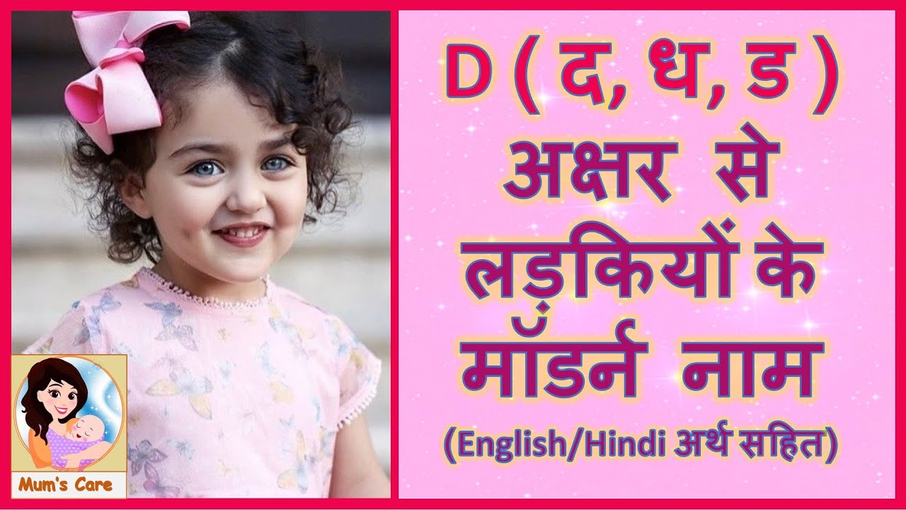 Latest and Modern Girls Name with (D) | (द, ध, ड) अक्षर से लड़कियों के मॉडर्न नाम अर्थ सहित - 2026