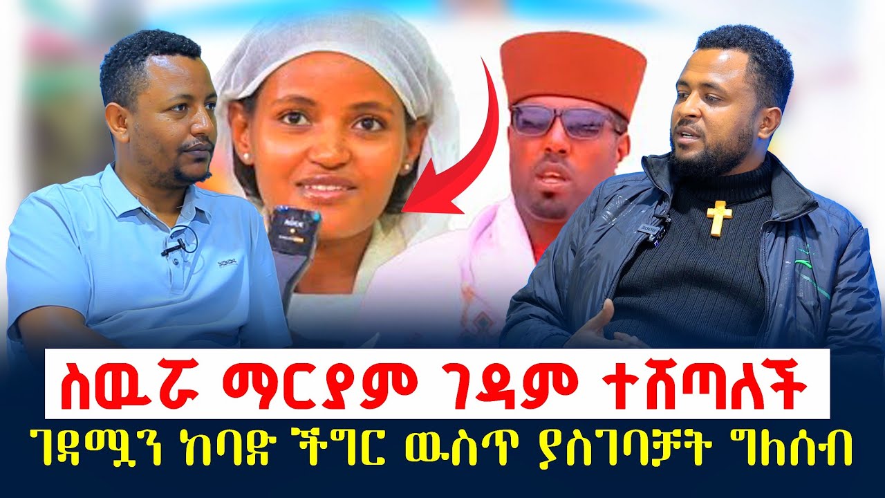 #ሰበር_ዜና📍ስውሯ ማርያም ገዳም ምን እየተካሄደ ነው? ||ሀገረ ስብከቱ፣ አስተዳዳሪው፣ አፀደ ማርያም የሚሰሩት ምንድነው? 