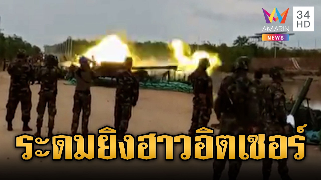 เขมรซ้อมหนัก ระดมยิงปืนใหญ่ฮาวอิตเซอร์-วอร์มเครื่อง T-55 | ข่าวอรุณอมรินทร์ | 01/03/69