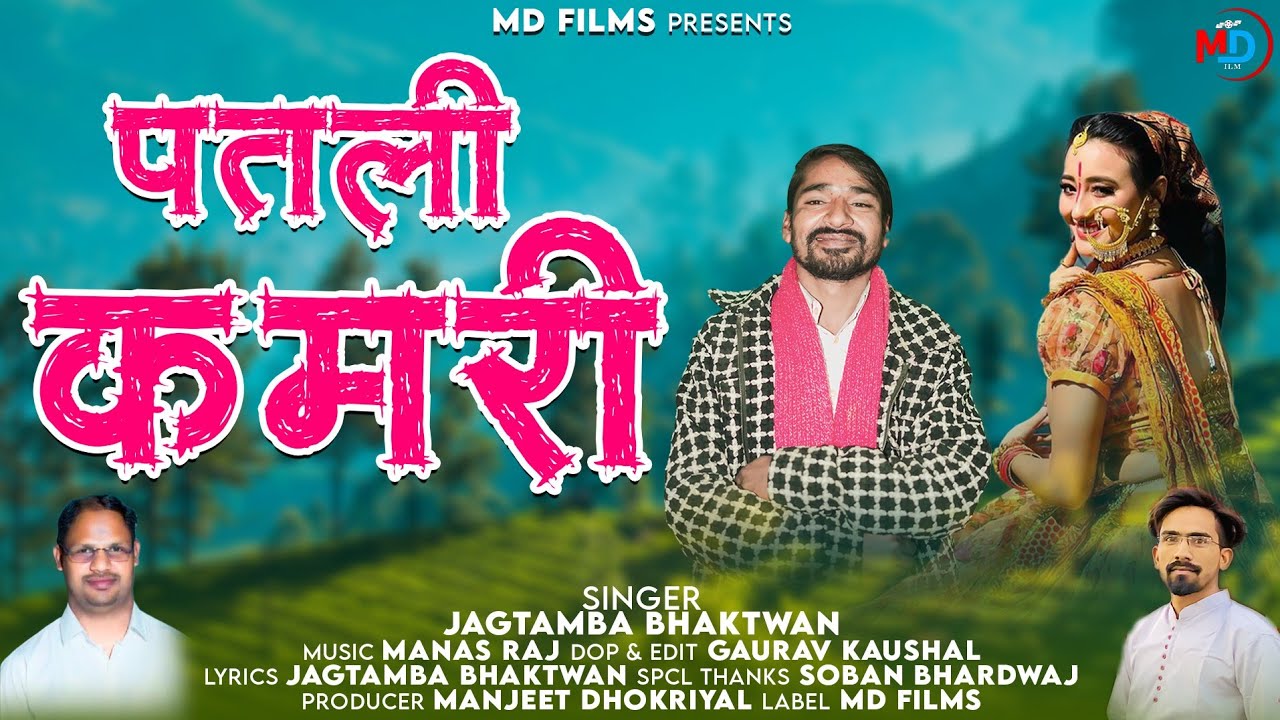 Patali kamari ( पतली कमरी ) Jagtamba bhaktwan | Mansh raj  | Manjeet Dhokriyal |   Md Films