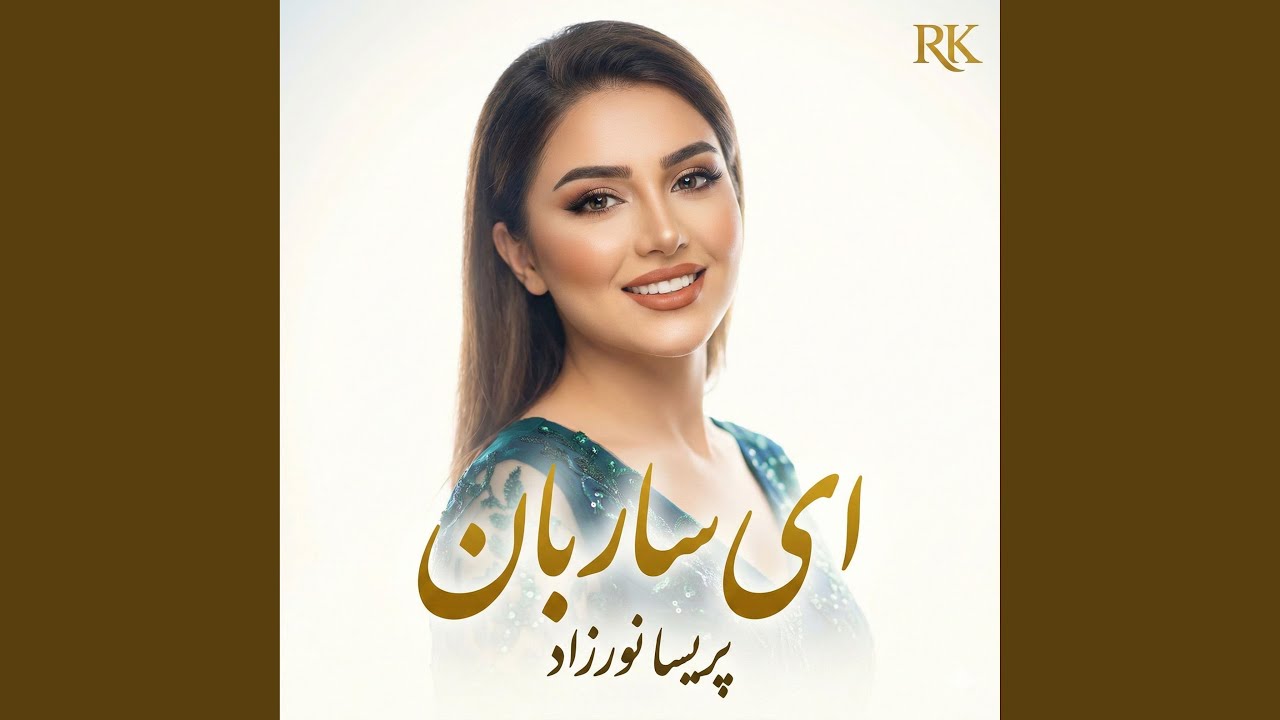 ای ساربان آهسته ران | Ay Saraban