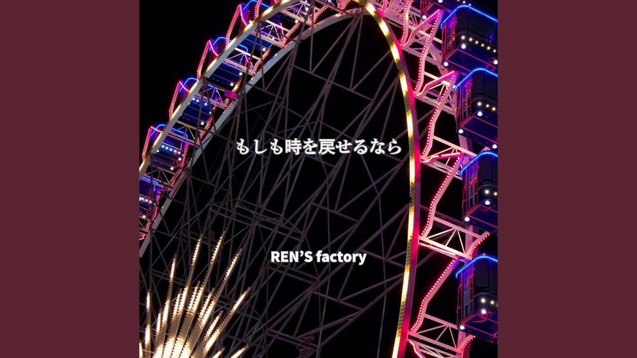 もしも時を戻せるなら