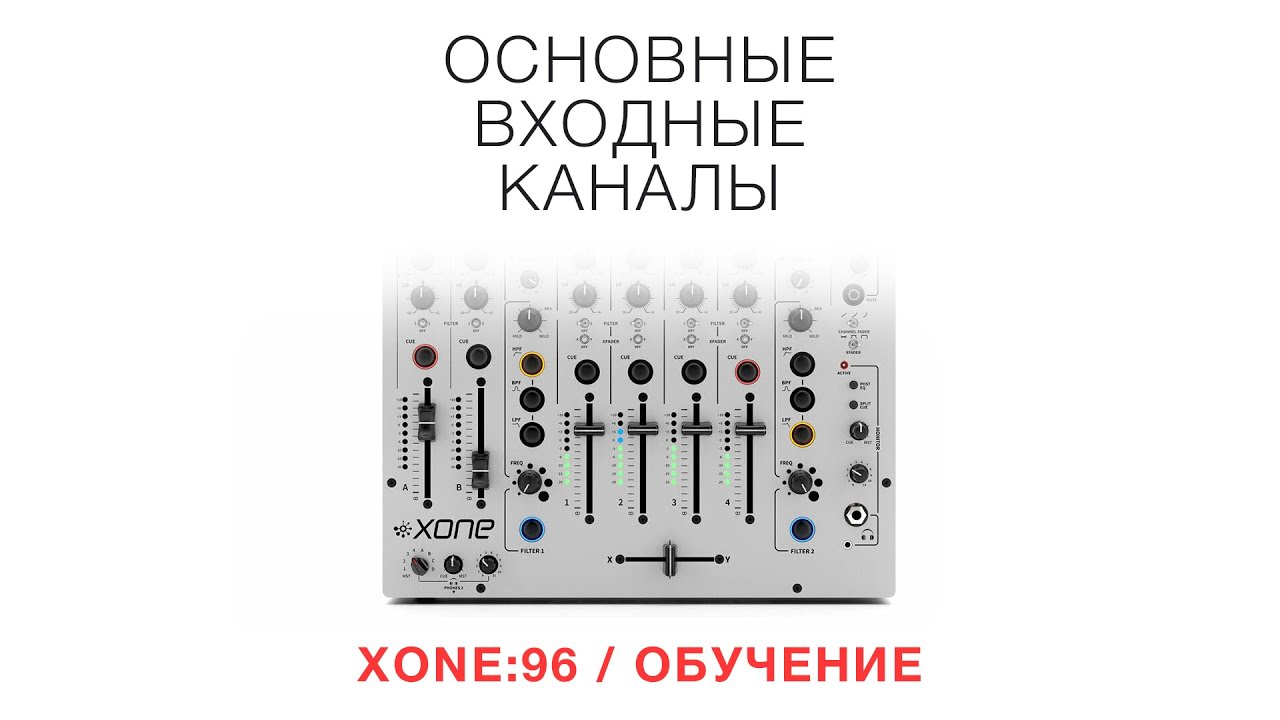 XONE:96 / Обучение / Основные входные каналы
