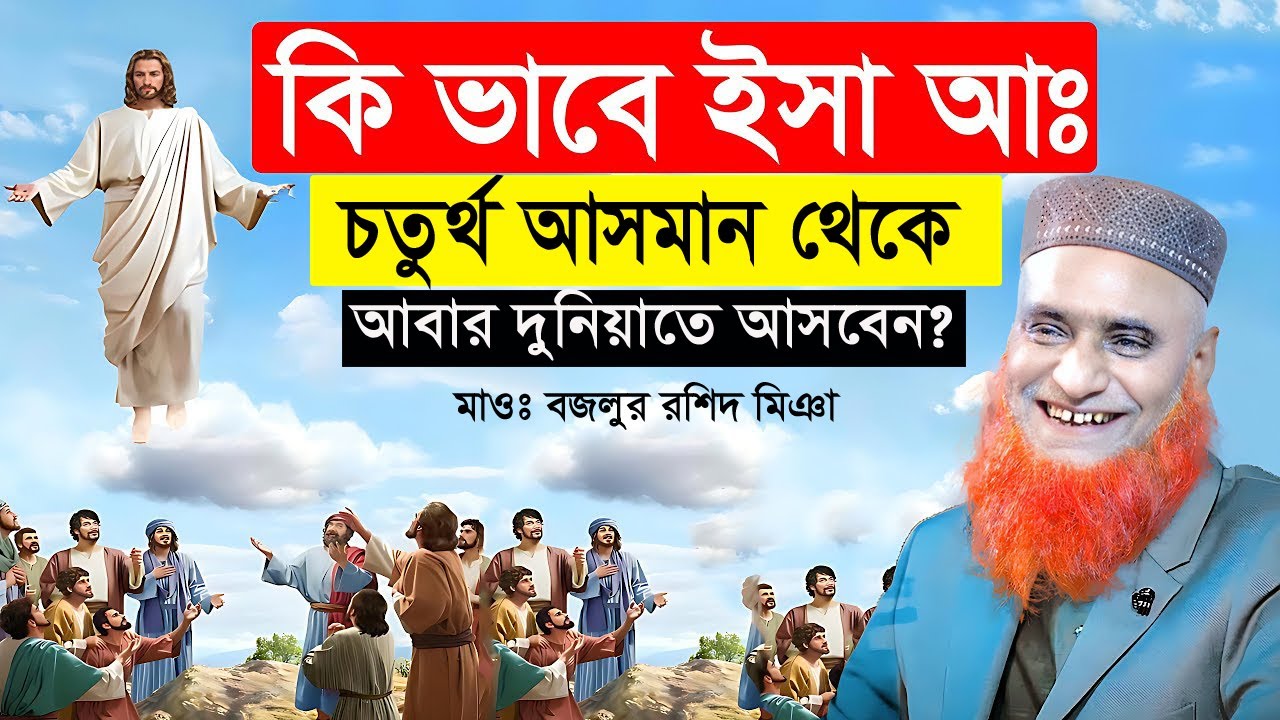 কিভাবে ঈসা আঃ দুনিয়ায় আসবেন !! মাওলানা বজলুর রশিদ ওয়াজ bojlur roshid new waz MG Waz