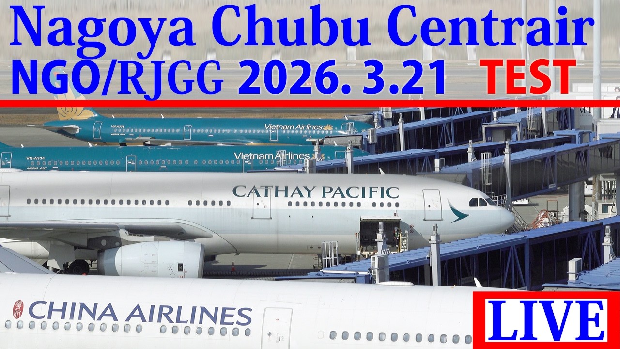 【NGO/RJGG】2026,3,21 ライブ配信 セントレア/中部国際空港  Live stream