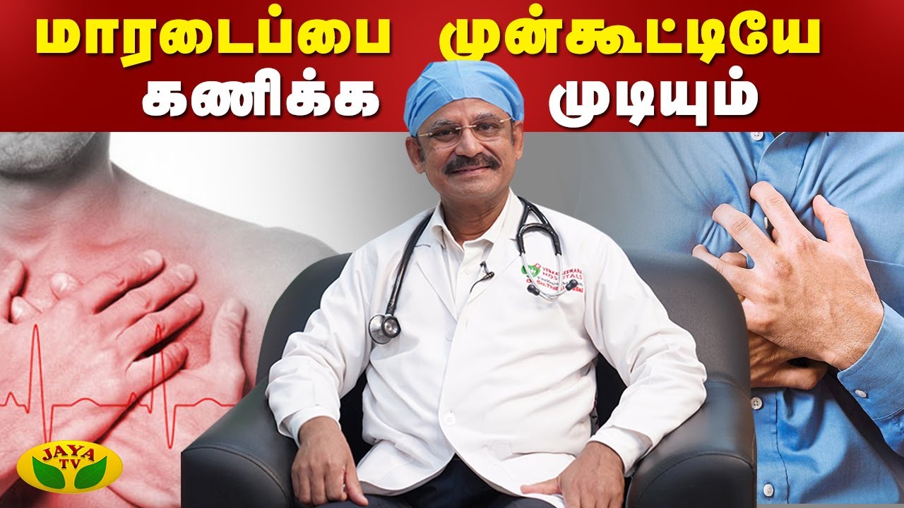 மாரடைப்பை முன்கூட்டியே கணிக்க முடியும் | Dr Thillai Vallal | Senior Cardiologist | World Heart Day