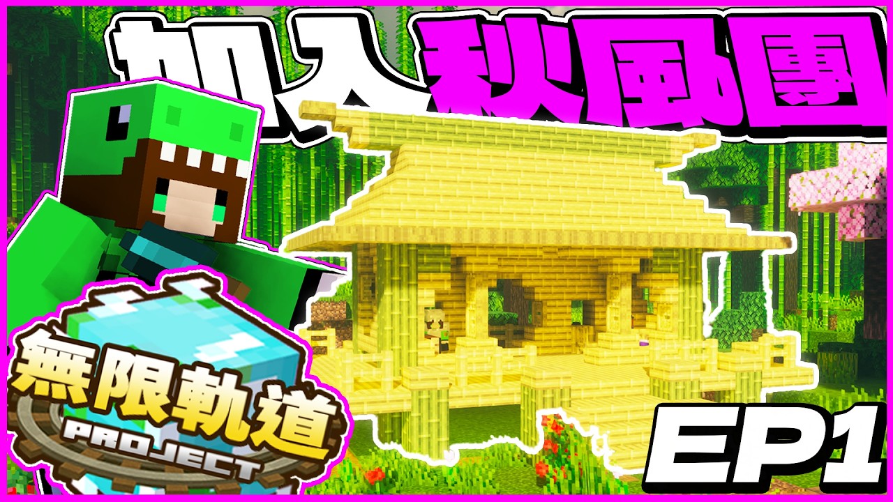 Minecraft 無限軌道計畫啟動‼️竹林竟然這麼適合開局❓初始小屋落成啦！