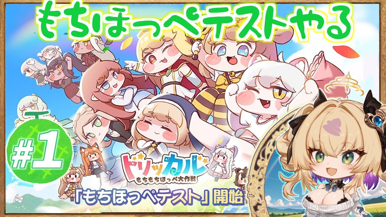 #1【日本語版CBT（クローズドベータもちほっぺテスト）】トリッカル・もちもちほっペ大作戦 / Trickcal Revive【ヨネコト | ゲーム実況】