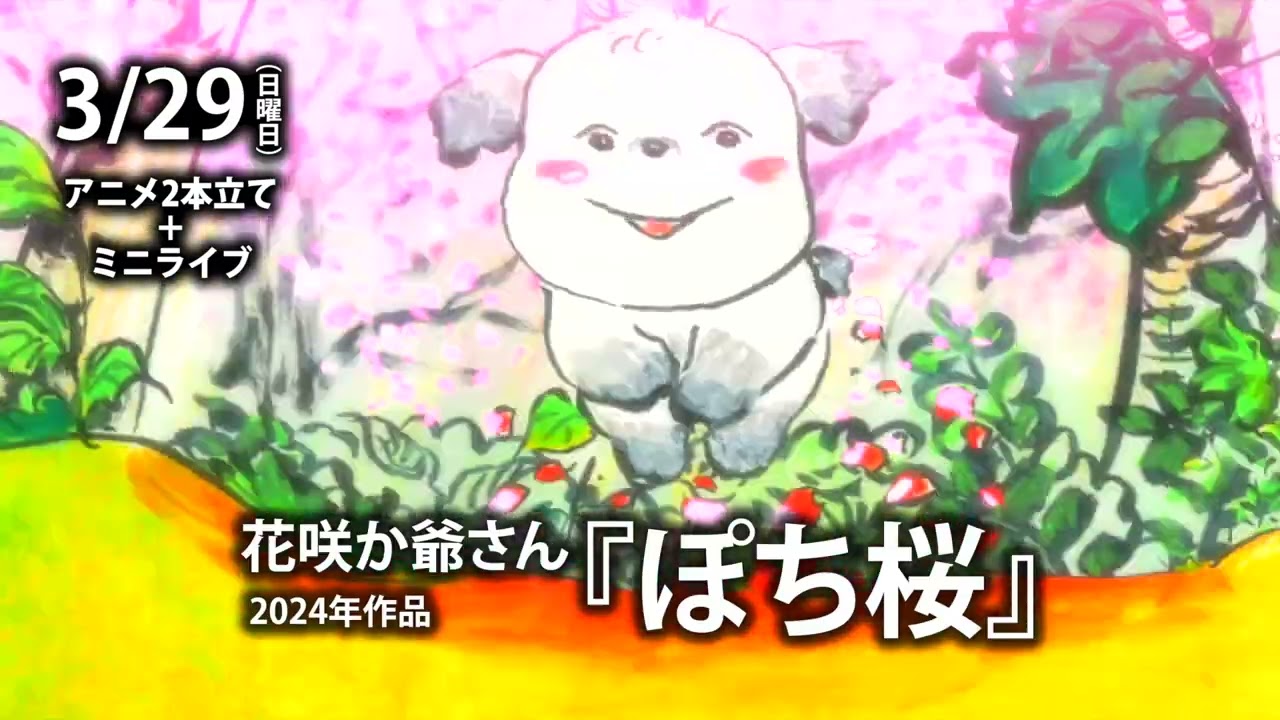 前田こうせい「愛は灰となり　光となり　桜の花となりました。」~アニメ2本立て+ミニライブ～ in 静岡