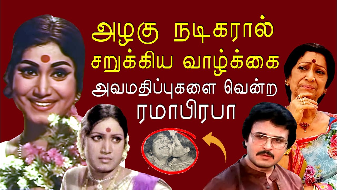 நடிகை Rama Prabha-வின் சொல்லப்படாத வாழ்க்கை கதை | Sarath Babu | KP