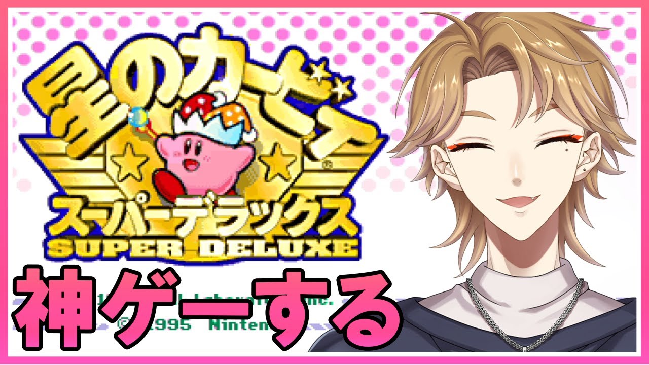 星のカービィスーパーデラックスをプレイするポヨねぇ・・・【星のカービィスーパーデラックス】【にじさんじ / 伏見ガク】