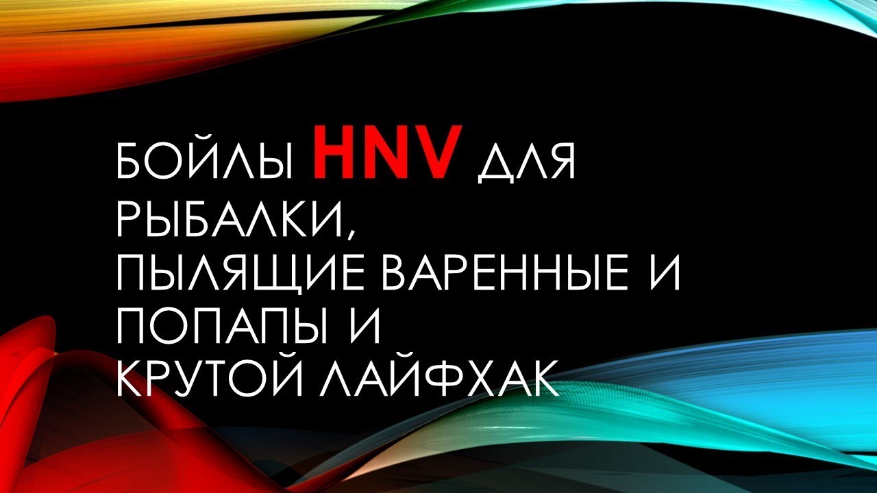 Бойлы HNV для рыбалки, пылящие варенка и попапы и крутой лайфхак
