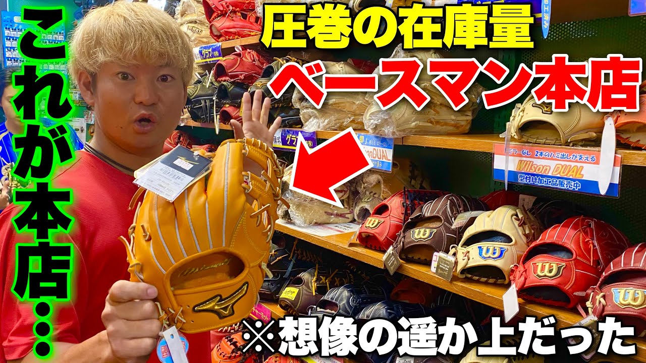 これが本店の実力か...超有名店ベースマンの本店に潜入したら在庫がエグい。w