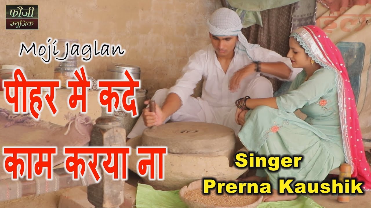 पीहर मै कदे काम करया ना || SINGER - PRERNA KAUSHIK || MOJI JAGLAN & VANDNA