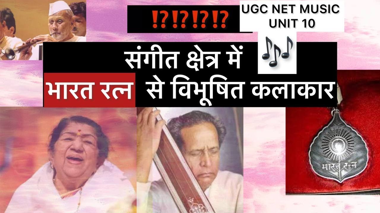 Bharat Ratna Award in Music UGC NET MUSIC | संगीत के क्षेत्र में भारत रत्न से विभूषित कलाकार Jeevani