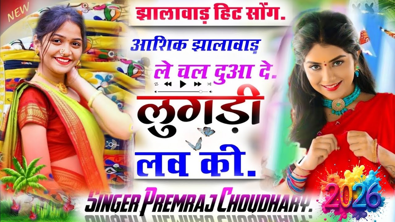 आशिक झालावाड़ ले चाल दुआ दे लुगड़ी लव की // राजगढ़ इकलेरा वायरल सॉन्ग सिंगर प्रेमराज चौधरी #song 
