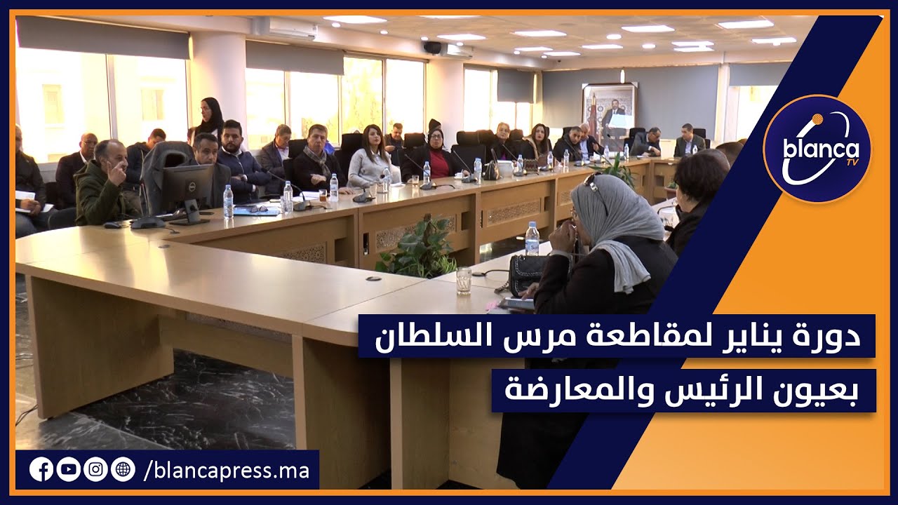 دورة يناير لمقاطعة مرس السلطان بعيون الرئيس والمعارضة