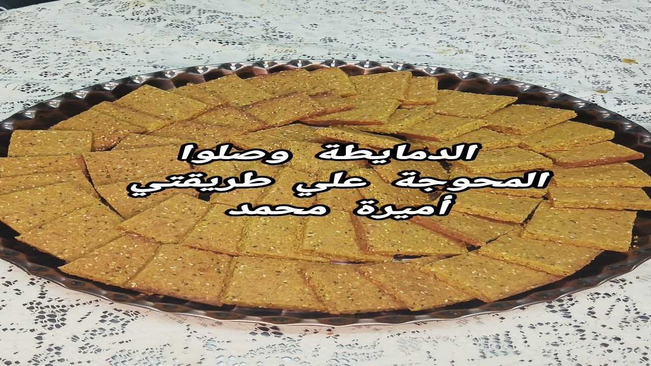 سر المحوجة الدمياطي علي اصولها اميرة محمد