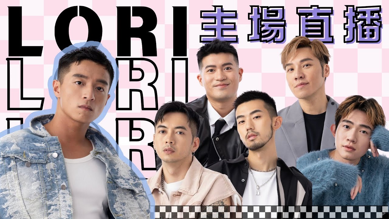 Lori主場直播🐶｜十點見！✨｜Live 直播｜Boyscation Too 未來動向！｜新活動點參加？！