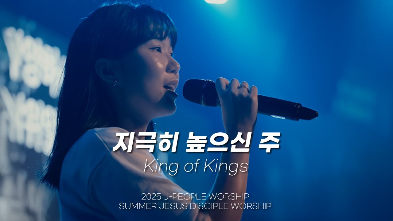 지극히 높으신 주 | King Of Kings (Live) | 2025 J-PEOPLE Worship SUMMER 예수제자캠프