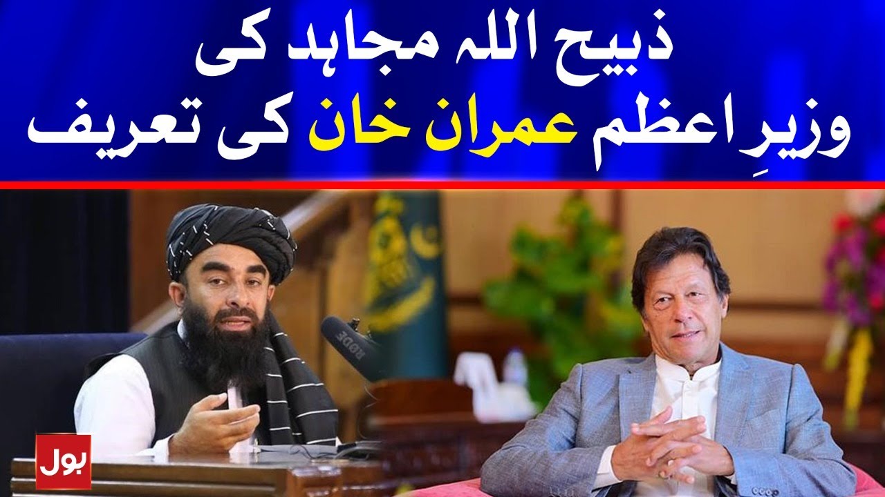 Taliban's Zabihullah Mujahid praises PM Imran Khan | Breaking News