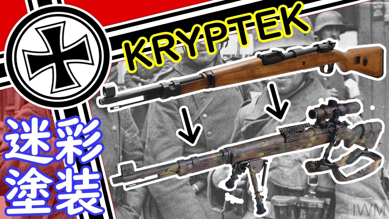 [スナイパー塗装] Kar98Kクリプテック迷彩塗装 [サバゲー]