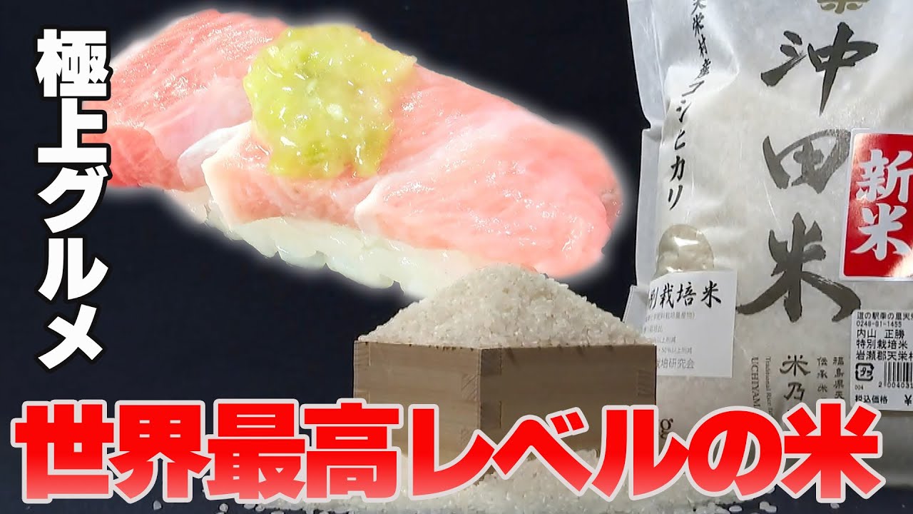 【世界最高レベル】天栄村の金賞米で極上グルメをいただきます！