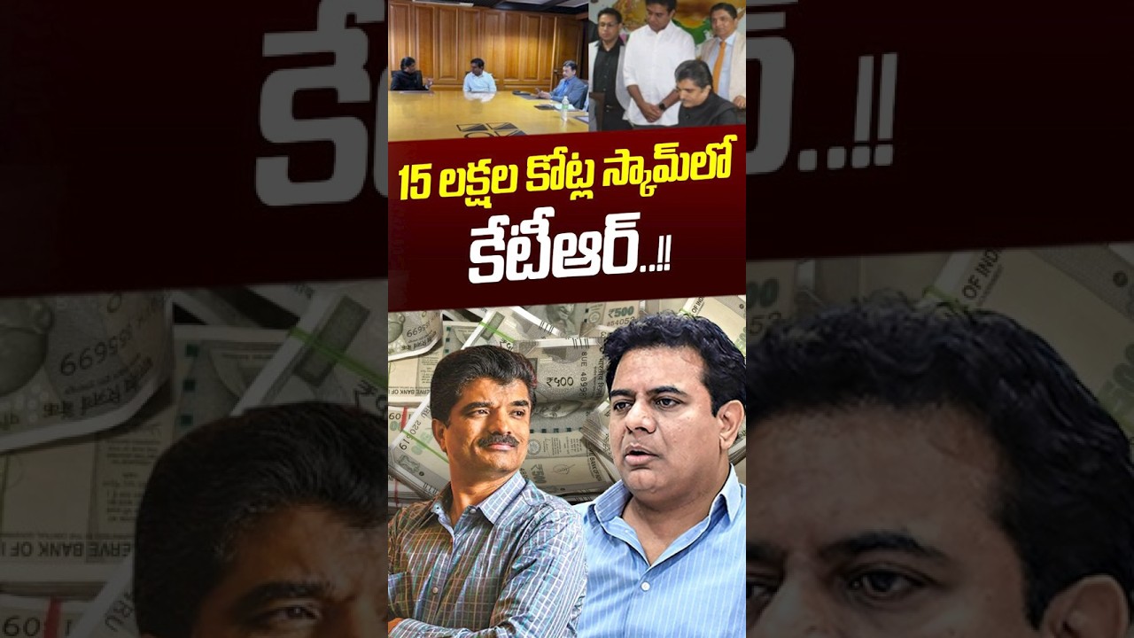 KTR BIG Scam..?: 15 లక్షల కోట్ల స్కామ్&zwnj;లోకేటీఆర్&zwnj;..! | Telangana News | YT Shorts | Nethra Tv Telugu
