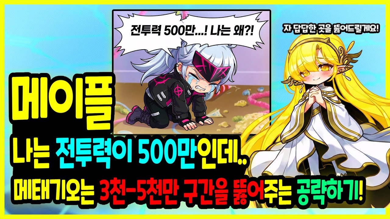 [메이플] 2026년 겨울방학⛄ 뉴비들을 위한?! 레벨 265인데 전투력이 왜 이렇죠? 단계별 목표로 보는😋 3천만-5천만 전투력 정체기를 뚫는 가이드!🚀