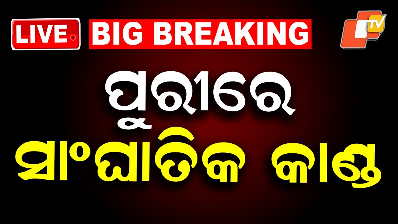 🔴Live | ପୁରୀରେ ସାଂଘାତିକ କାଣ୍ଡ |  Shocking Incident Happened in Puri! | OTV