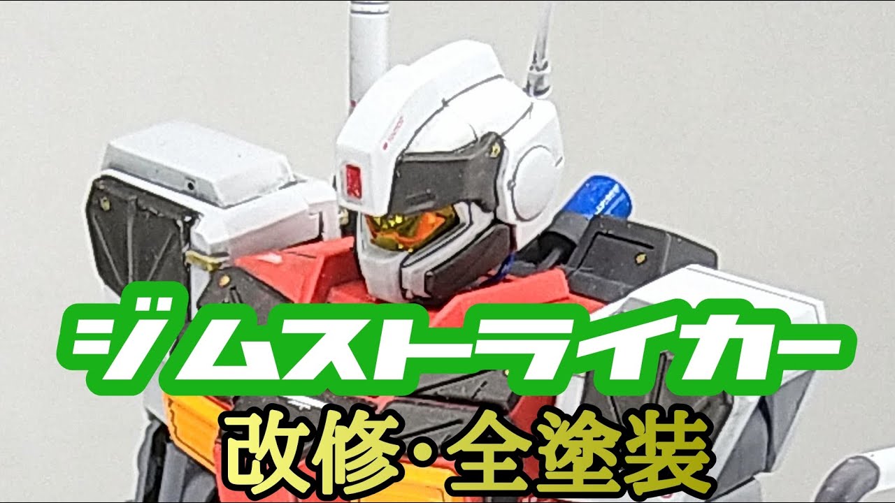 HGUC ジムストライカー　改修・全塗装