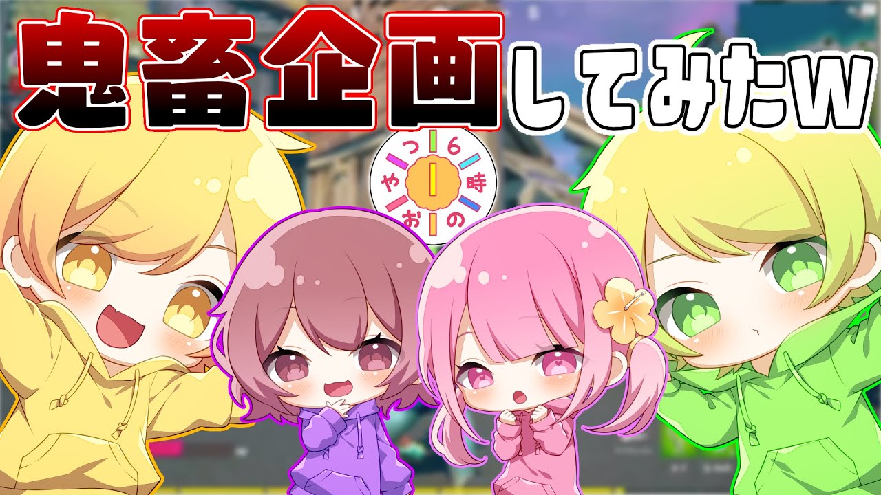 【フォートナイト】6時のおやつメンバーとフォートナイトっぽい企画してみたwwwwww