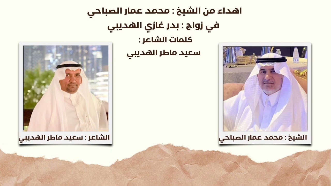 شيلة اهداء من الشيخ : محمد عمار الصباحي كلمات الشاعر : سعيد ماطر الهديبي