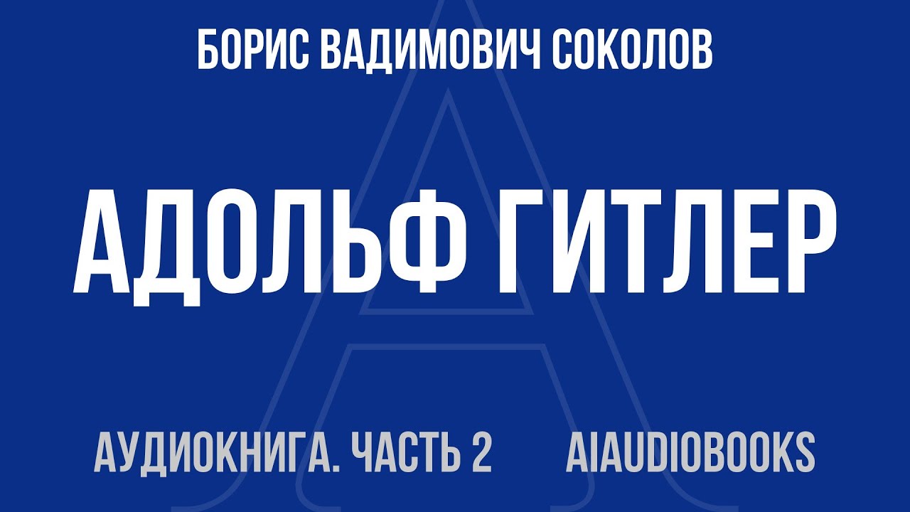 Борис Вадимович Соколов - Адольф Гитлер. Жизнь под свастикой — Часть 2 из 2 | Аудиокнига