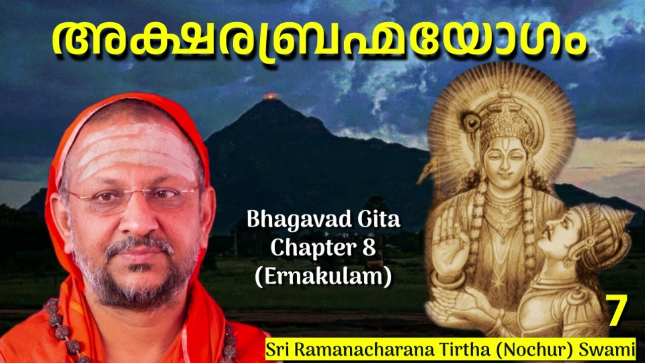 7/7  Bhagavad Gita Chapter-8 (Malayalam) അക്ഷരബ്രഹ്മയോഗം